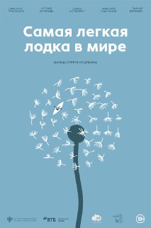 Рекомендация фильма «Самая лёгкая лодка в мире»