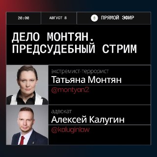 Анонс стрима с Татьяной Монтян о её преследовании в ДНР