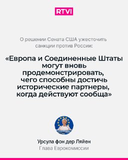 Урсула фон дер Ляйен поддержала ужесточение санкций США против России