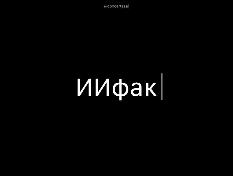 В МГУ открылся факультет ИИ с высоким конкурсом
