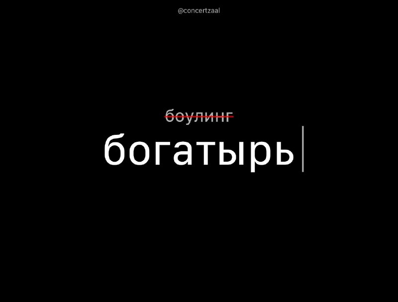 Депутаты предложили переименовать боулинг в «Богатыря» для воспитания патриотизма