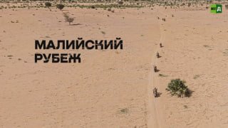 Вышел фильм «Малийский рубеж» о работе Африканского корпуса РФ в Мали