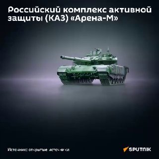 ВС РФ применили танки с КАЗ «Арена-М» для прорыва обороны ВСУ около Доброполья
