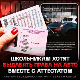 Школьникам могут начать выдавать водительские права вместе с аттестатом