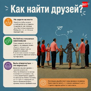 Как искать друзей в зрелом возрасте?