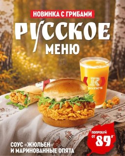 В ROSTIC’S запустят «Русское меню» с подарками за покупку новинок