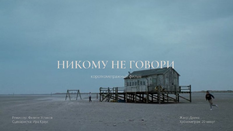 Студент МШК открыл сбор на съемки дипломного фильма «Никому не говори»