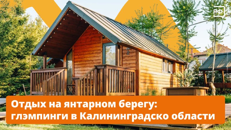 Подборка глэмпингов в Калининградской области в рамках нацпроекта «Туризм и гостеприимство»