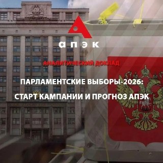 АПЭК: «Единая Россия» сохраняет лидерство на партийном поле