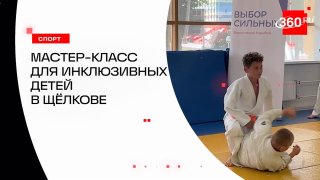 В Щелове прошел инклюзивный мастер-класс по дзюдо