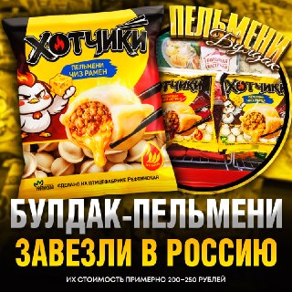 В России появились пельмени со вкусом корейской лапши Buldak