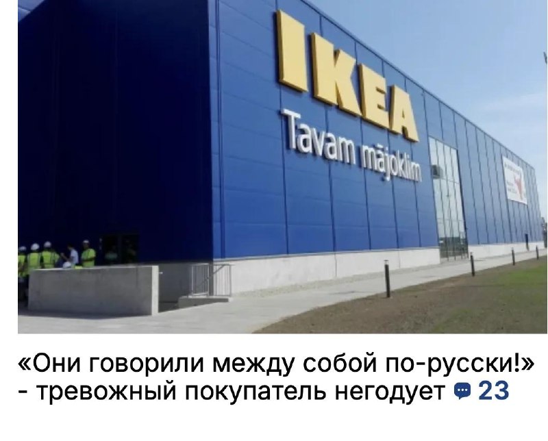 Сатирический пост о реакции Латвии на использование русского языка в магазине Ikea