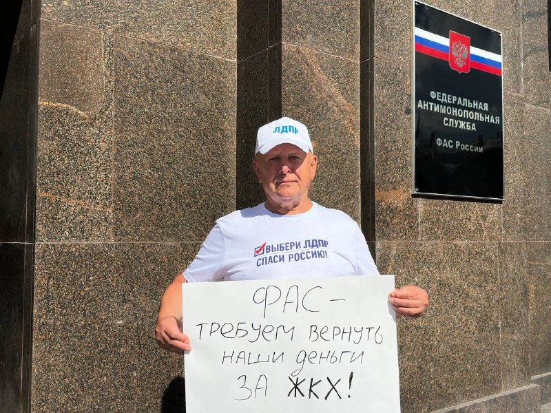 ЛДПР пикетирует ФАС в Москве с требованием вернуть 103 миллиарда населению
