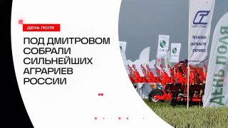 В Дмитровских полях прошел форум «День Поля 2026»