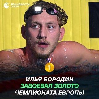Российский пловец Илья Бородин стал чемпионом Европы в Париже