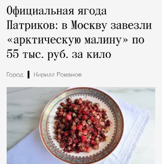 В Москве появилась редкая «арктическая малина» по 5000 рублей за 100 граммов