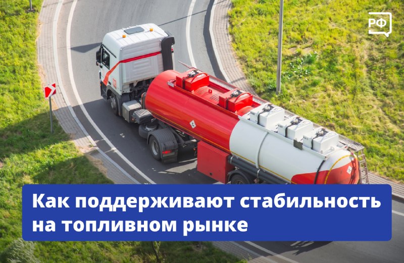 Правительство РФ разработало меры по стабилизации рынка топлива