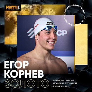 Петербуржец Егор Корнев стал чемпионом Европы по водным видам спорта