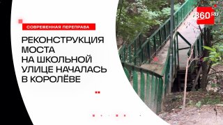 В Королеве началась реконструкция моста на Школьной улице
