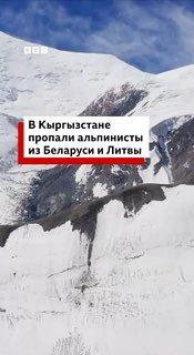 В горах Кыргызстана ищут пропавших альпинистов из Беларуси и Литвы