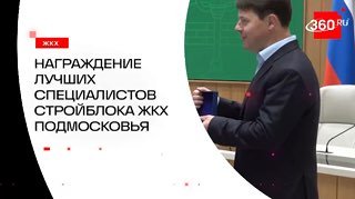Лучших специалистов строительного блока ЖКХ Подмосковья наградили к 70-му Дню строителя