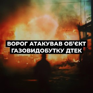 В Полтавской области из-за российских ударов остановился объект газодобычи ДТЭК