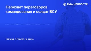 Радиоперехват: украинским солдатам приказывают избивать сослуживцев