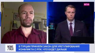 Эксперт назвал формулировки закона об амнистии бойцов РПК в Турции размытыми