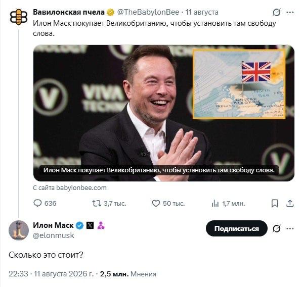 Илон Маск в шутку поинтересовался стоимостью Великобритании