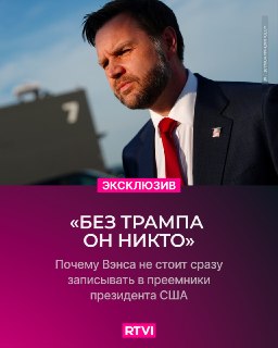 Эксперт объяснил, почему слова Трампа о Вэнсе как о преемнике не стоит воспринимать буквально