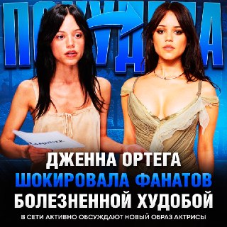 Поклонники переживают из-за сильного похудения Дженны Ортеги