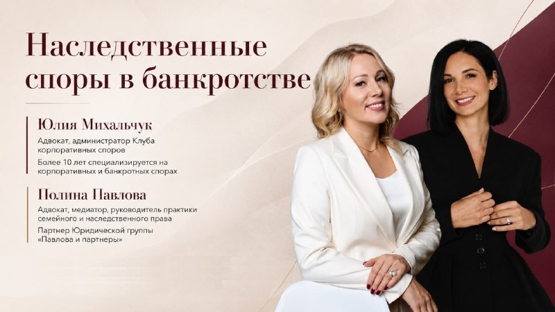 Наследственные споры в банкротстве: итоги дискуссии Клуба корпоративных споров