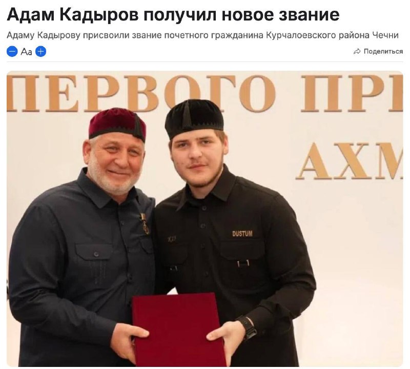 Адам Кадыров стал «Почётным гражданином Курчалоевского района» Чечни