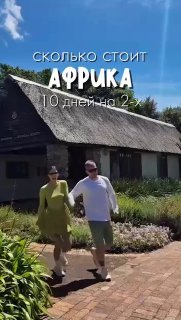 Пара из Петербурга потратила 300 тысяч рублей на 10-дневный отдых в Африке