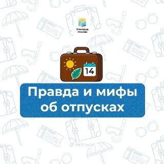 Минтруд разъяснил порядок учета праздничных дней в отпуске
