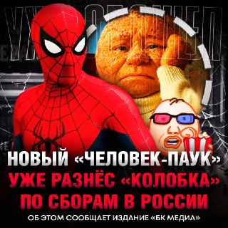 Пиратские показы «Человека-паука» обошли официальные сборы «Колобка» в России