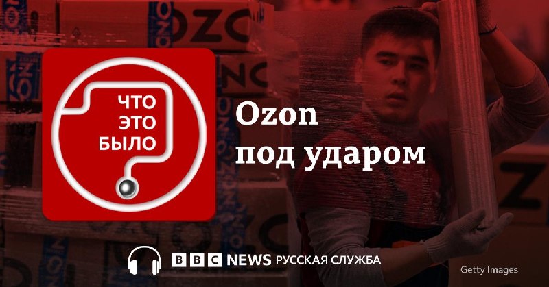 Удары по складам Ozon и Wildberries: влияние на российскую экономику
