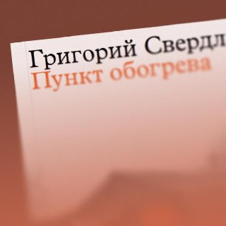 Григорий Свердлин в подкасте «Что случилось?» обсуждает новую книгу о благотворительности и слухи о мобилизации