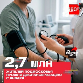 Как пройти диспансеризацию в Подмосковье и получить результаты онлайн