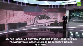 Репортаж RT: Итоги 35 лет независимости Украины