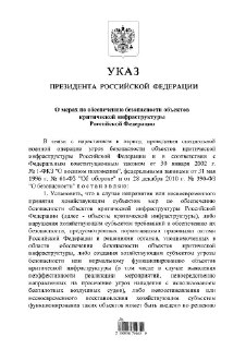 Путин подписал указ о возможности временного управления объектами критической инфраструктуры