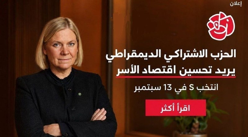Особенности предвыборной агитации в Швеции