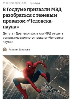 В Госдуме призвали полицию пресечь теневой прокат фильма «Человек-паук»