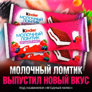 Kinder выпустил летний Молочный ломтик со вкусом ягодного микса