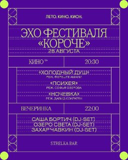 Показ призовых фильмов фестиваля «Короче» в московском кинотеатре «Лето.Кино.Кион»