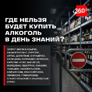 В 60 регионах России с 1 сентября полностью ограничат продажу алкоголя