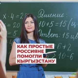 200 российских учителей приедут работать в школы Кыргызстана