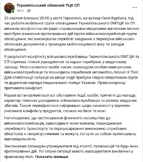 Тернопольский ТЦК призвал к отказу от агрессии в отношении сотрудников после инцидента