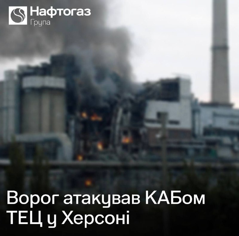 ФАБ атаковал Херсонскую ТЭЦ: есть серьезные разрушения