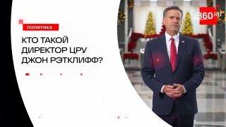 Глава ЦРУ Рэтклифф: биография и визит в Москву